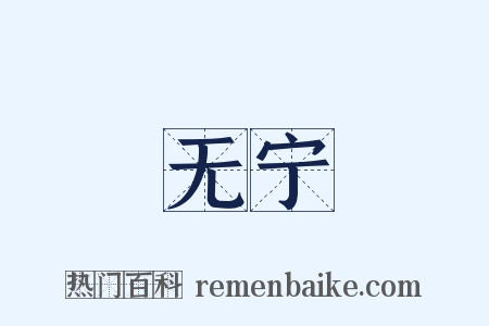 无宁是什么意思的图片